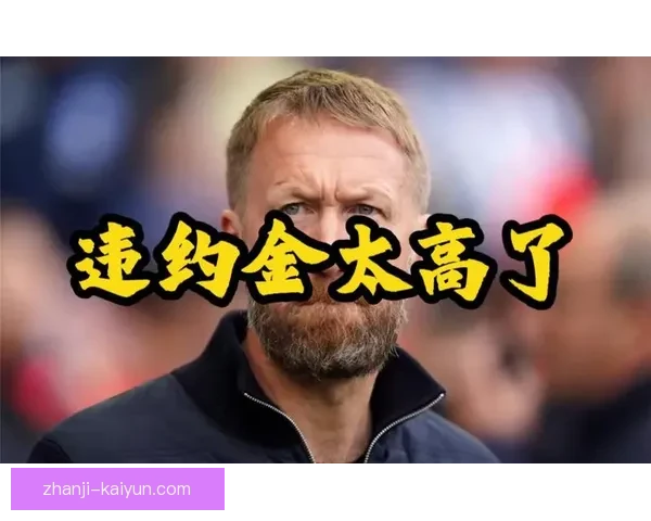 切尔西与奥利塞转会谈判最新进展及违约金问题解析